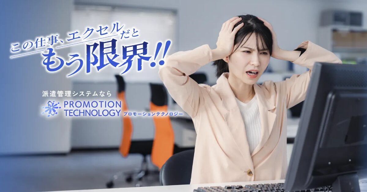 派遣管理システムプロモーションテクノロジー