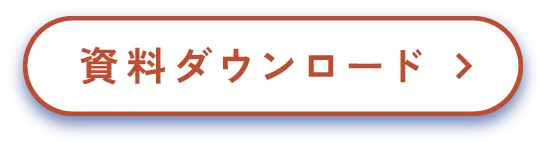 資料ダウンロード