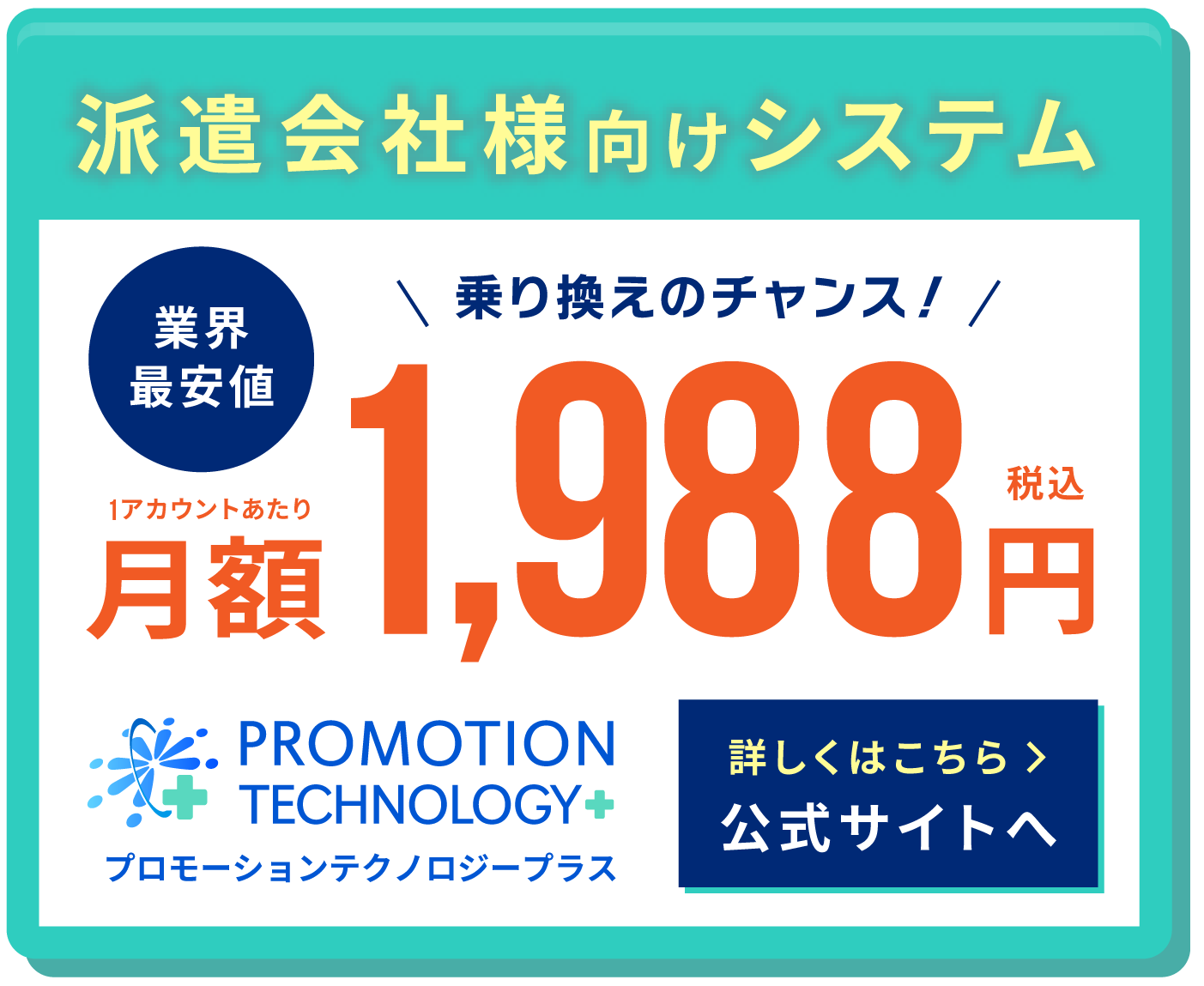 プロモーションテクノロジー_ご利用料金