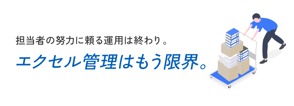 エクセル管理は限界