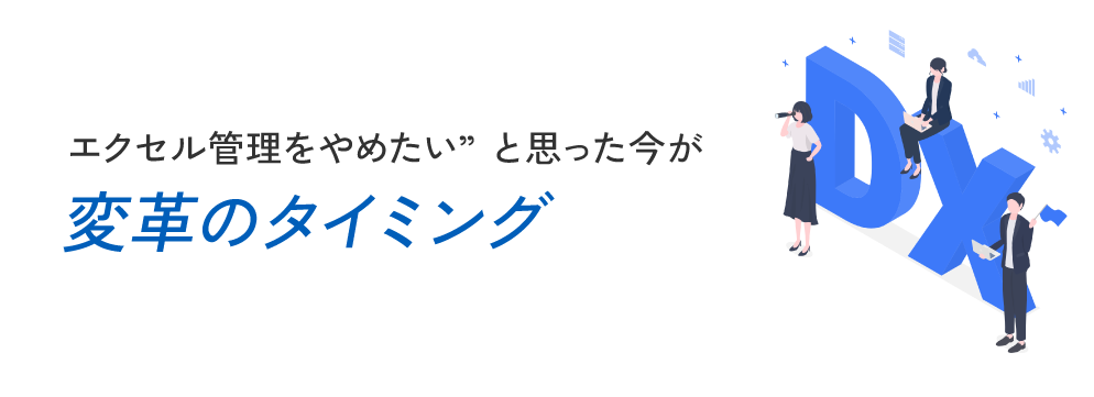 変革のタイミング
