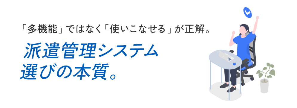 派遣管理システム選びの本質