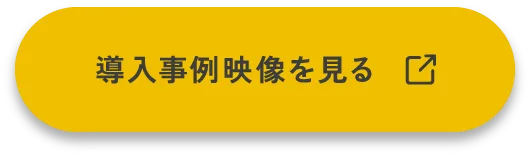 導入事例映像を見る