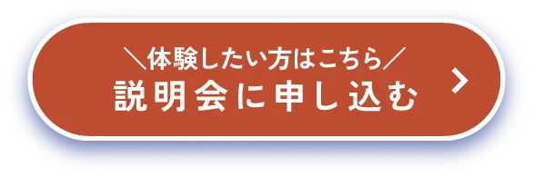 説明会に申し込む
