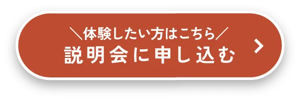 説明会に応募する