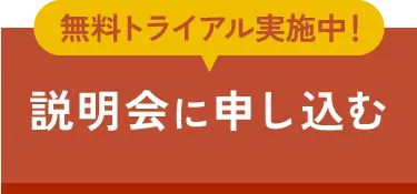 説明会に申し込む