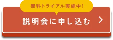 説明会に申し込む