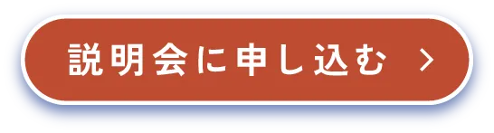 説明会に申し込む